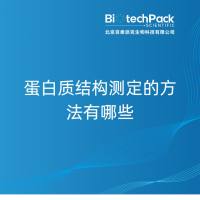 蛋白质结构测定的方法有哪些