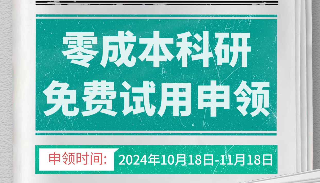 零成本科研—免费申领试用