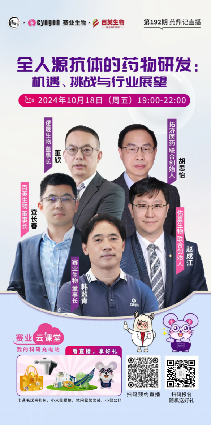 10月18日直播预告|探索全人源抗体的“进击之路”-公司新闻-上海百英生物科技股份有限公司