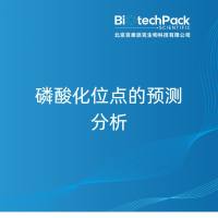 磷酸化位点的预测分析