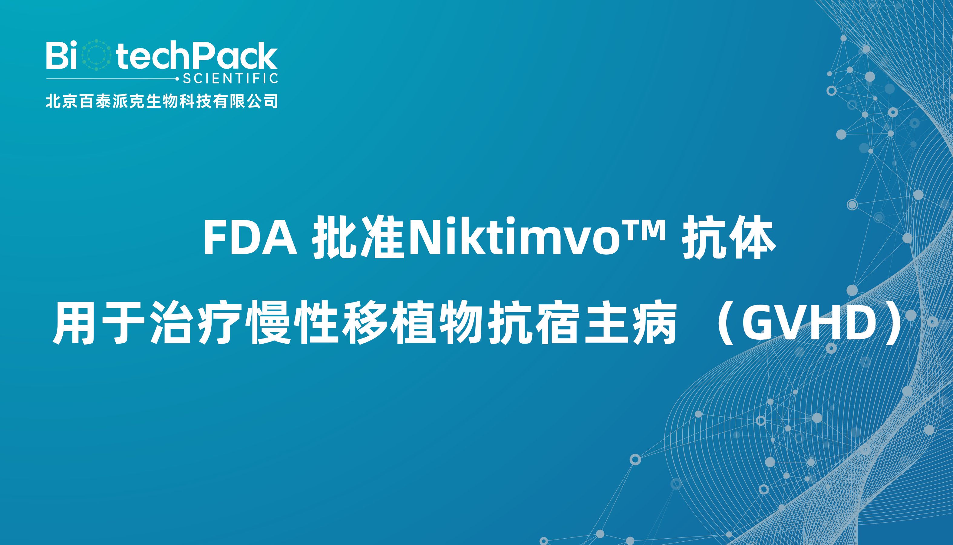 FDA 批准Incyte 和 Syndax 研发的Niktimvo™ （axatilimab-csfr） 抗体用于治疗慢性移植物抗宿主病 （GVHD）