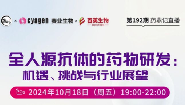 10月18日直播预告|探索全人源抗体的“进击之路”