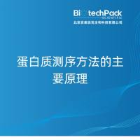 蛋白质测序方法的主要原理-百泰派克生物科技