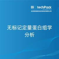 无标记定量蛋白组学分析