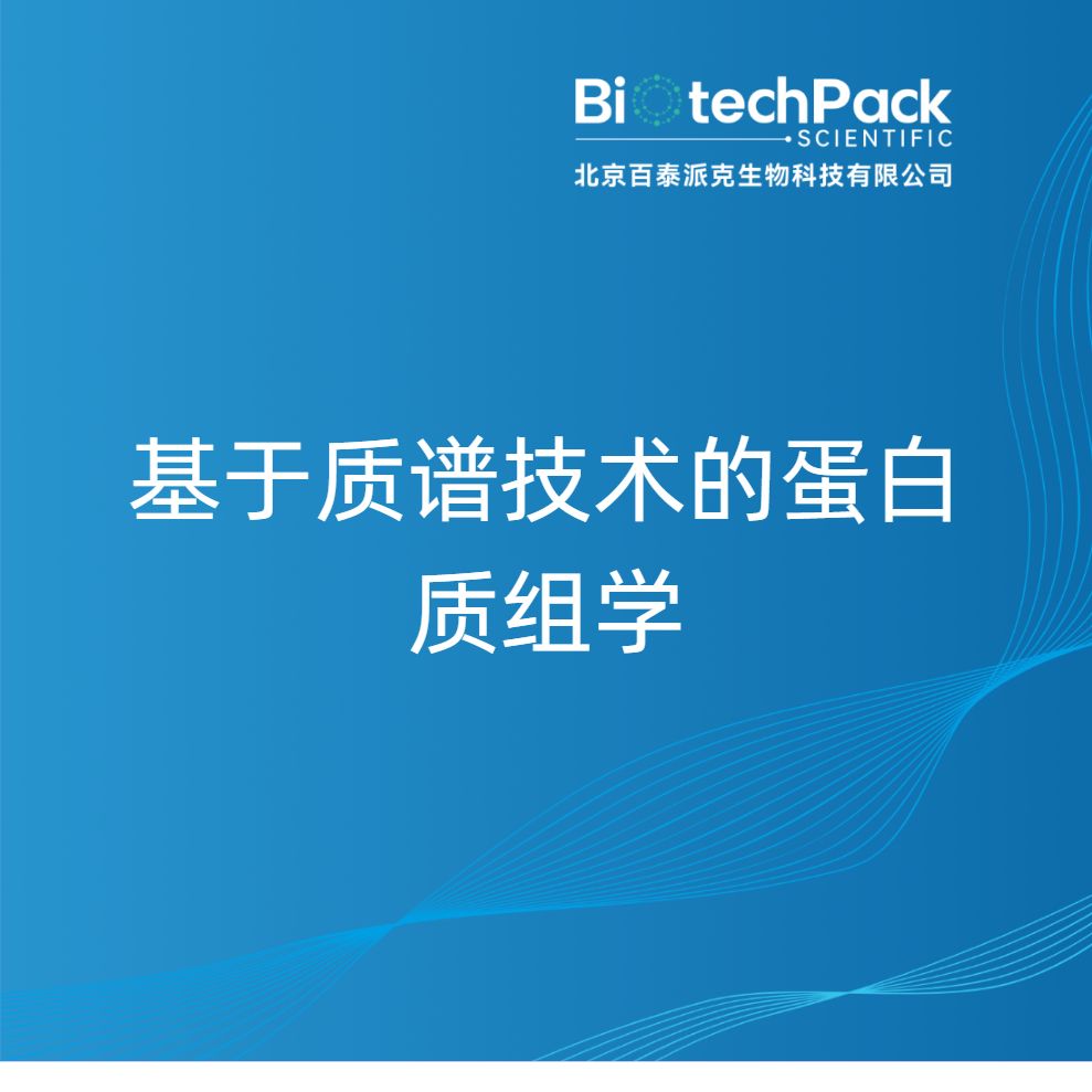 基于质谱技术的蛋白质组学-百泰派克生物科技