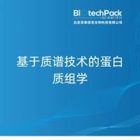 基于质谱技术的蛋白质组学-百泰派克生物科技