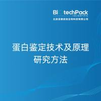 蛋白鉴定技术及原理研究方法