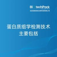 蛋白质组学检测技术主要包括-百泰派克生物科技