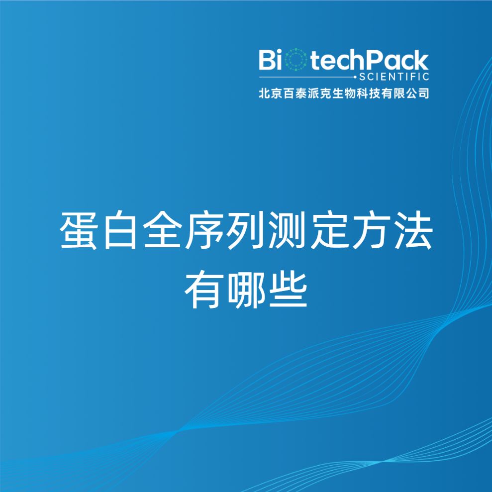 蛋白全序列测定方法有哪些