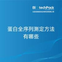 蛋白全序列测定方法有哪些