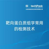 靶向蛋白质组学常用的检测技术