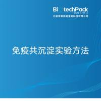 免疫共沉淀实验方法-百泰派克生物科技