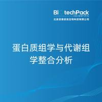 蛋白质组学与代谢组学整合分析-百泰派克生物科技