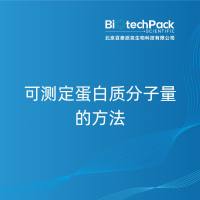 可测定蛋白质分子量的方法-百泰派克生物科技