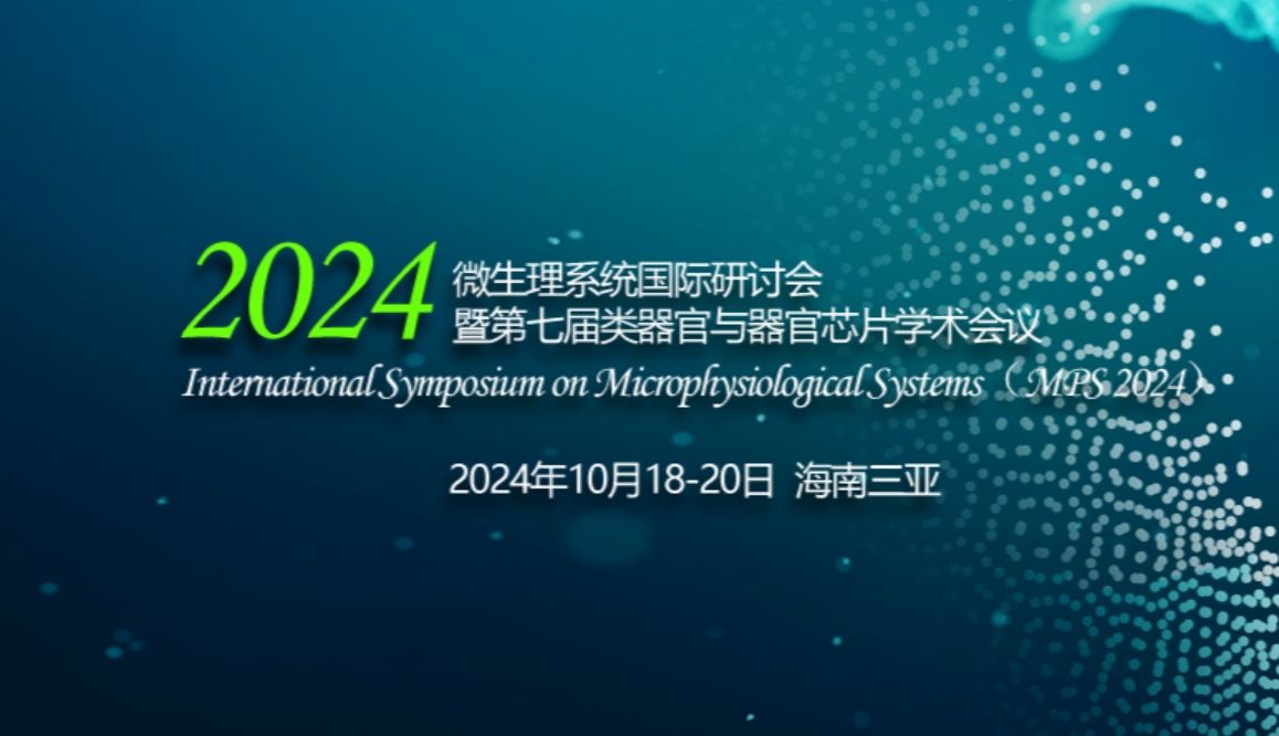 TissUse将参加22024微生理系统国际研讨会