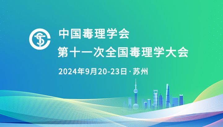北京佰司特科技将参加第11次全国毒理学大会