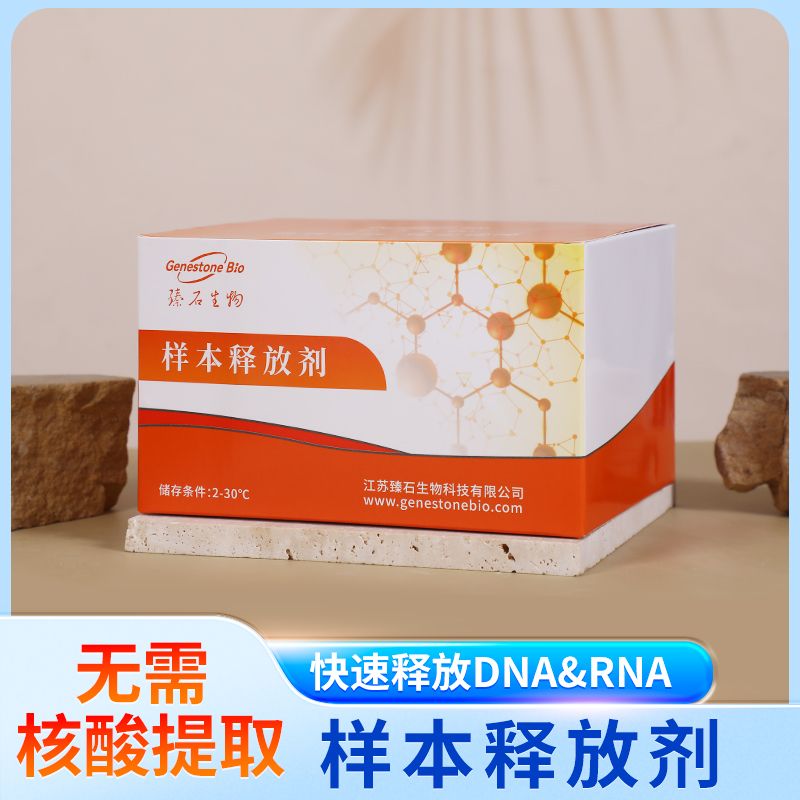 样本释放剂（样本DNA释放保存剂）