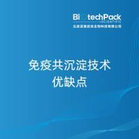 免疫共沉淀技术优缺点-百泰派克生物科技