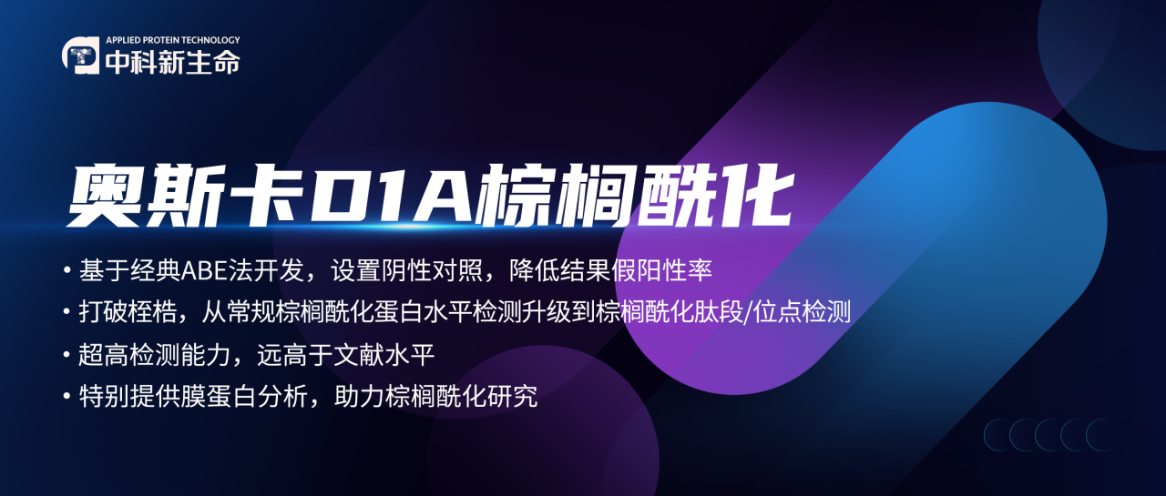 打破桎梏！真“棕榈酰化”组学破茧而出，破解位点检测困局！