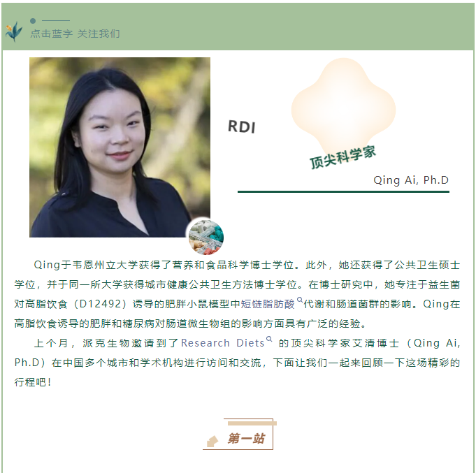 Research Diets 科学家艾清博士讲座专场回顾