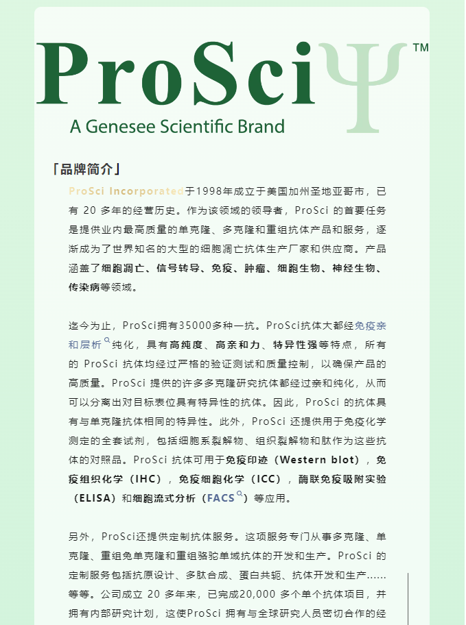 Prosci——提供可满足研究不同指标需求的抗体库