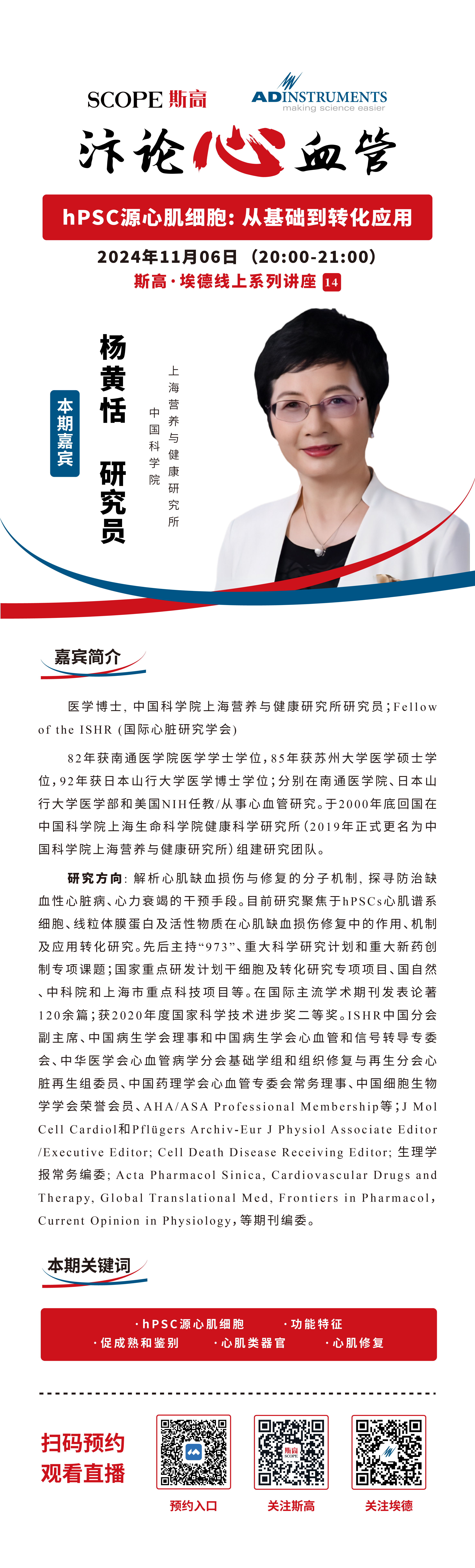 讲座预告 | 杨黄恬研究员：hPSC源心肌细胞: 从基础到转化应用