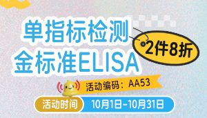 单指标检测金标准ELISA，2件8折！