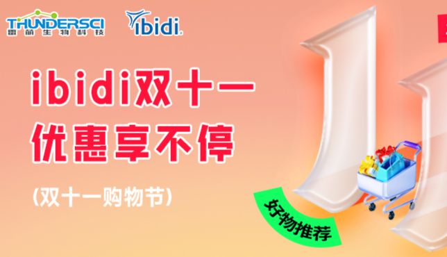 ibidi，双十一优惠享不停，最高立省30%