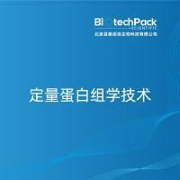 定量蛋白组学技术-百泰派克生物科技