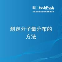 测定分子量分布的方法