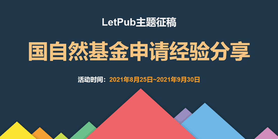 2021国自然基金申请经验分享征稿活动，惊喜好礼等您来拿！