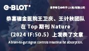 喜报 | e-BLOT Touch Imager 再次助力科研团队发表 Nature 高分论文（IF:50.5）