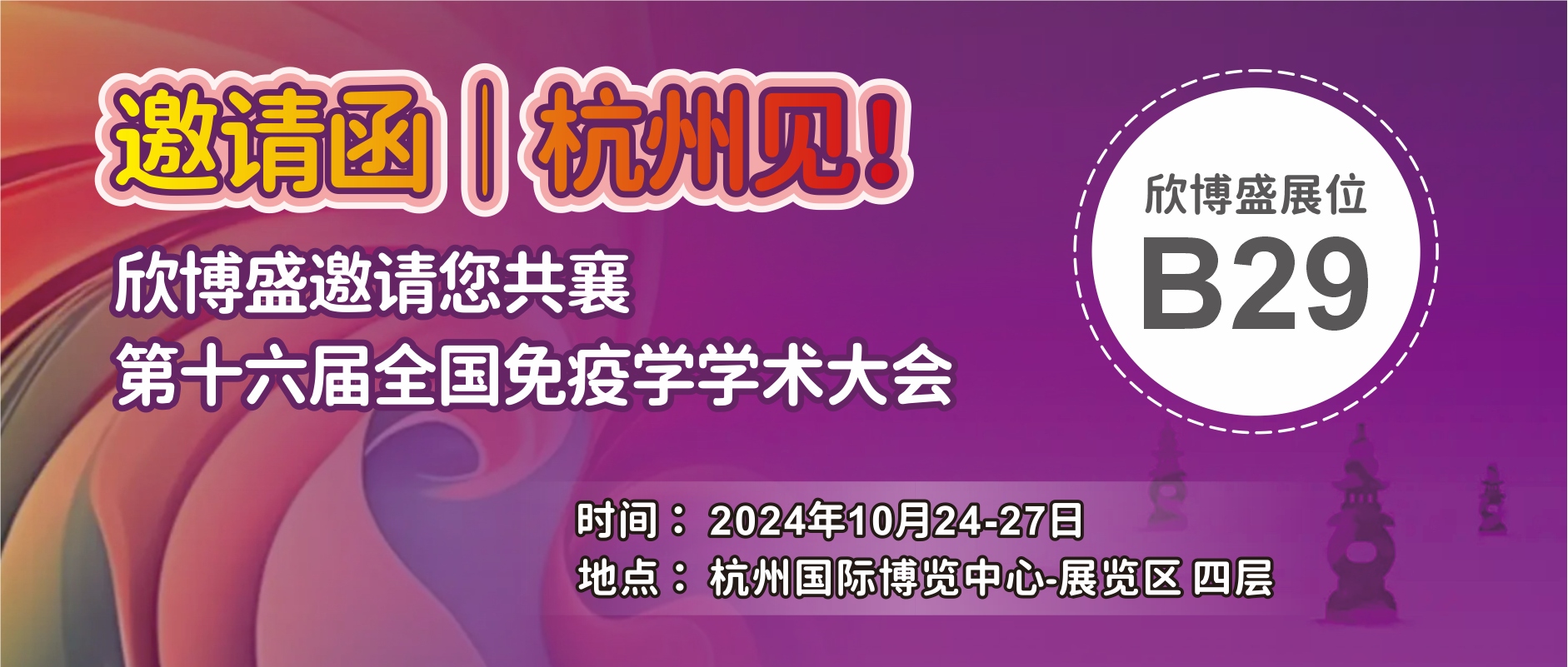 杭州见！欣博盛邀请您共襄第十六届全国免疫学学术大会