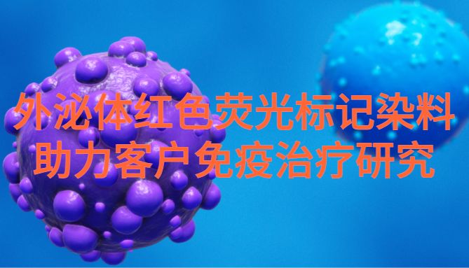 IF=8.1| Umibio外泌体红色荧光标记染料（UR52302）助力客户免疫治疗研究！