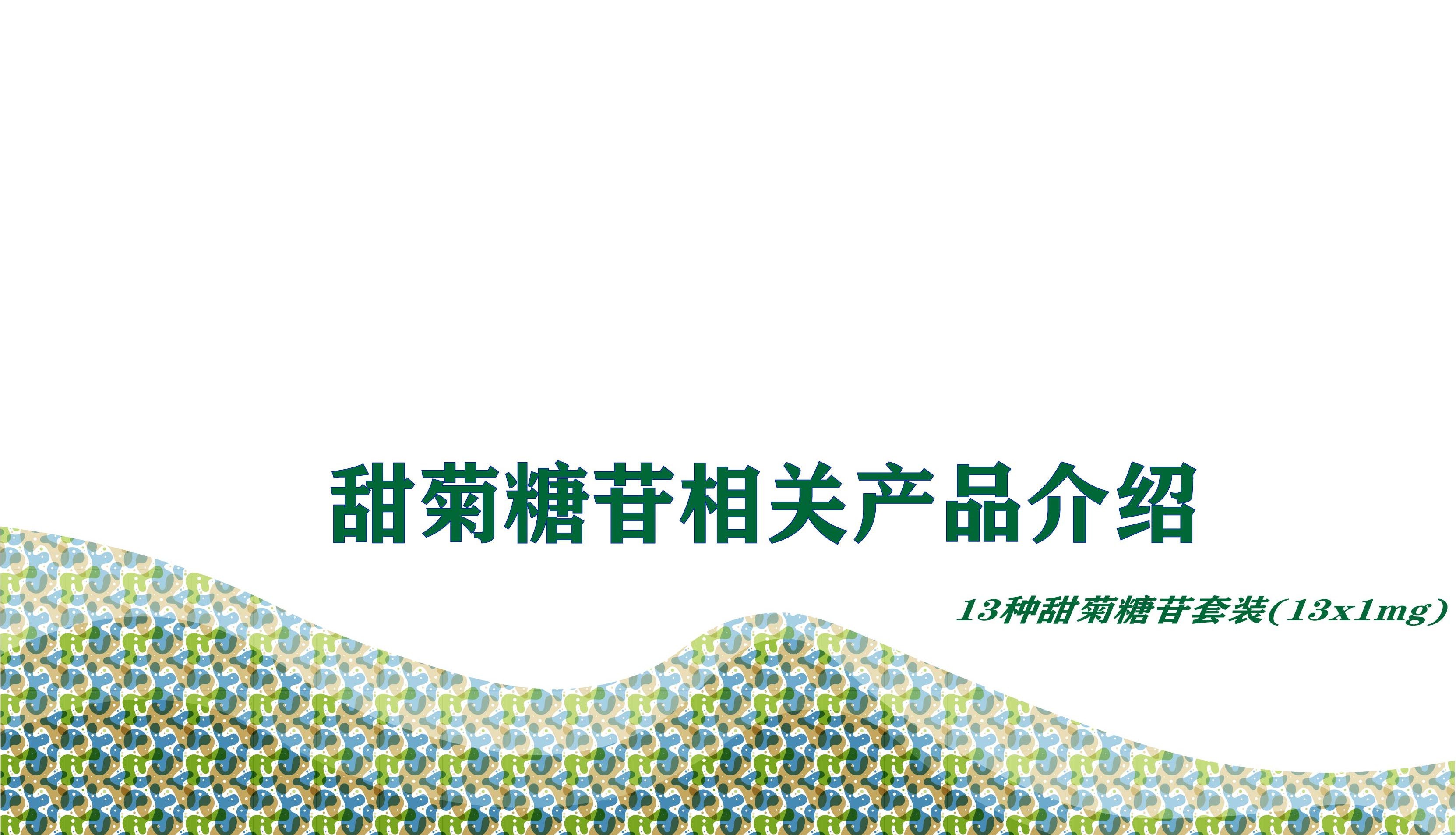 甜菊糖苷相关产品介绍