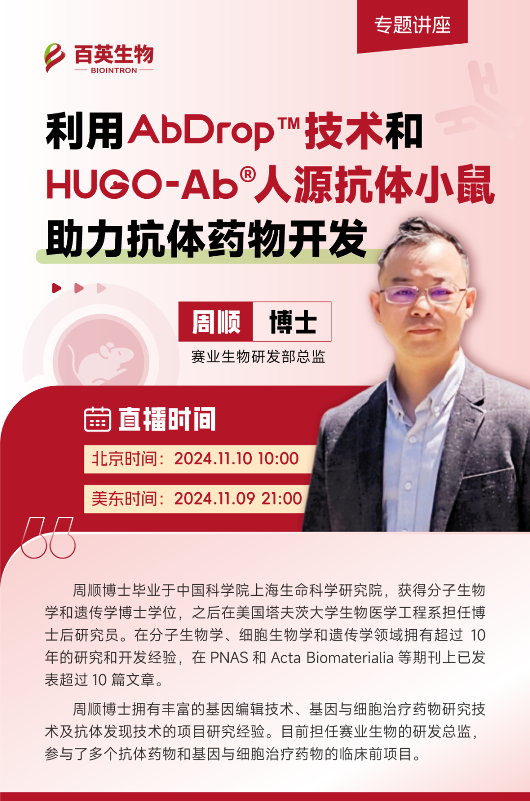 【专题讲座】利用AbDrop™单B细胞筛选技术和HUGO-Ab全人源化抗体小鼠助力抗体药物开发