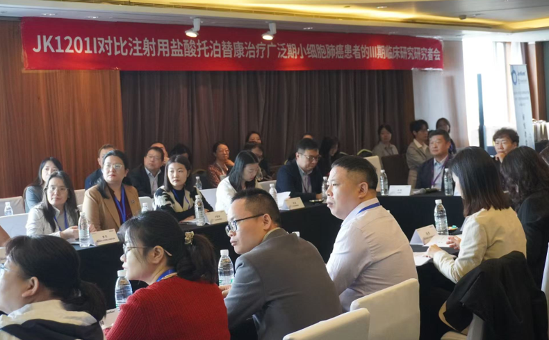 键凯科技(688356.SH) JK1201I对比注射用盐酸托泊替康治疗广泛期小细胞肺癌患者的III期临床研究研究者会议圆满召开