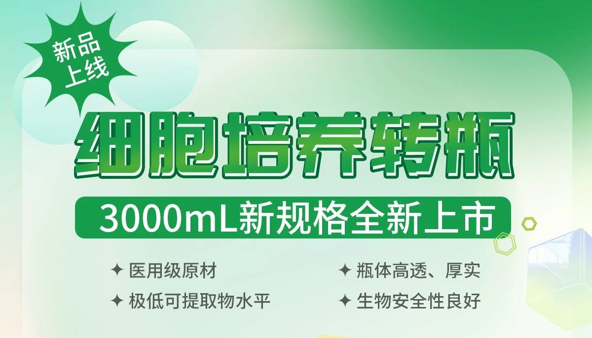 新品上线 | 转瓶界的“新户型”，3000mL细胞培养转瓶来了！