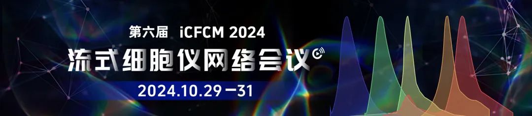 第六届流式细胞仪网络会议即将召开