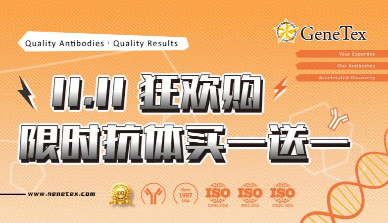 11.11 狂欢购限时抗体买一送一