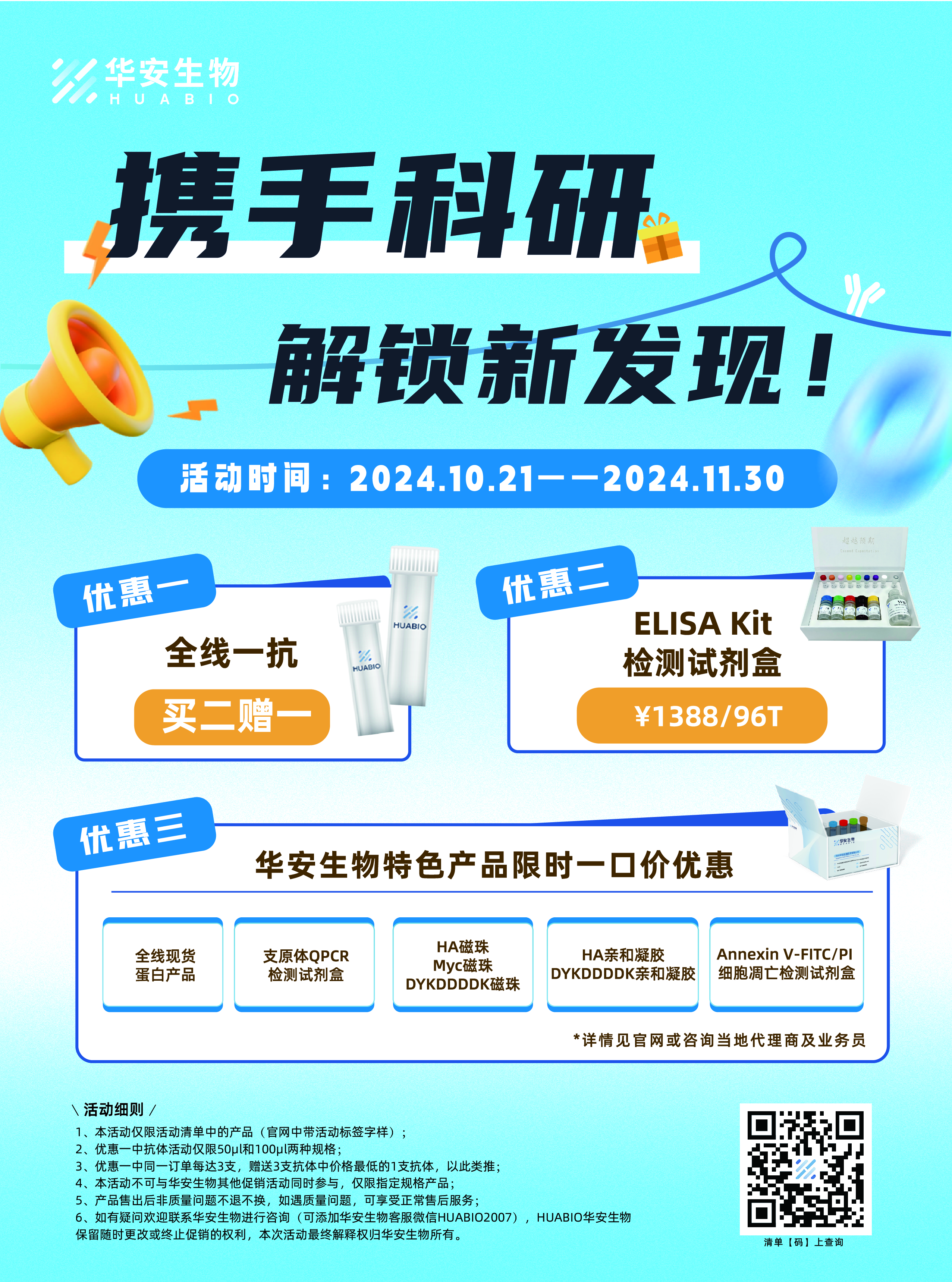 买二赠一：携手科研，解锁新发现！HUABIO年末活动钜惠来袭~