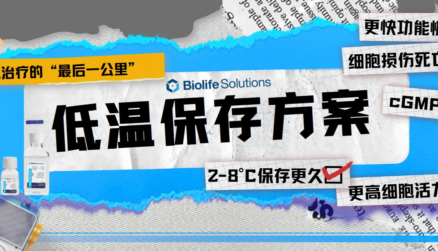 低温保存，细胞治疗的“最后一公里”_Biolife