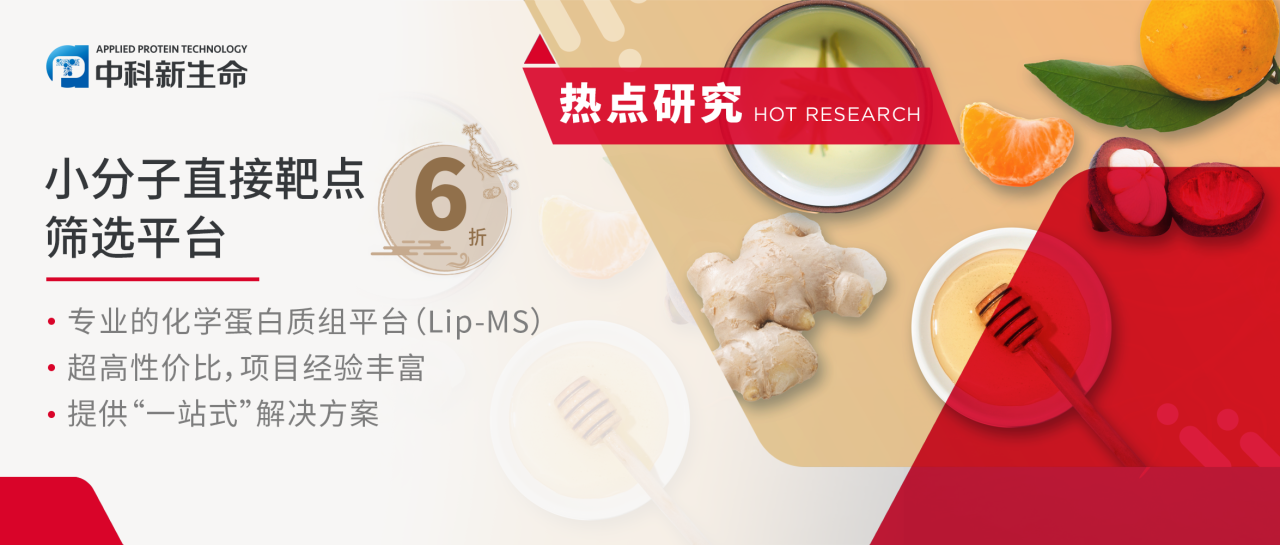 食品领域研究：探索小分子靶点的健康力量