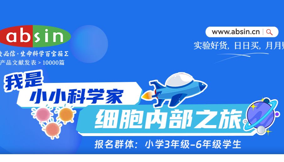 10月26日(本周六)，带小科学家们体验细胞内部之旅！