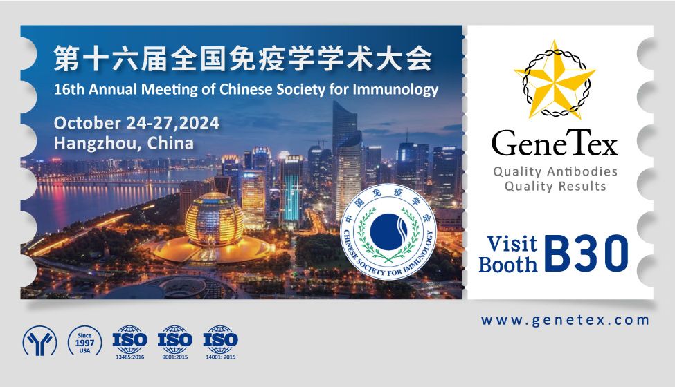 第十六届全国免疫学术大会