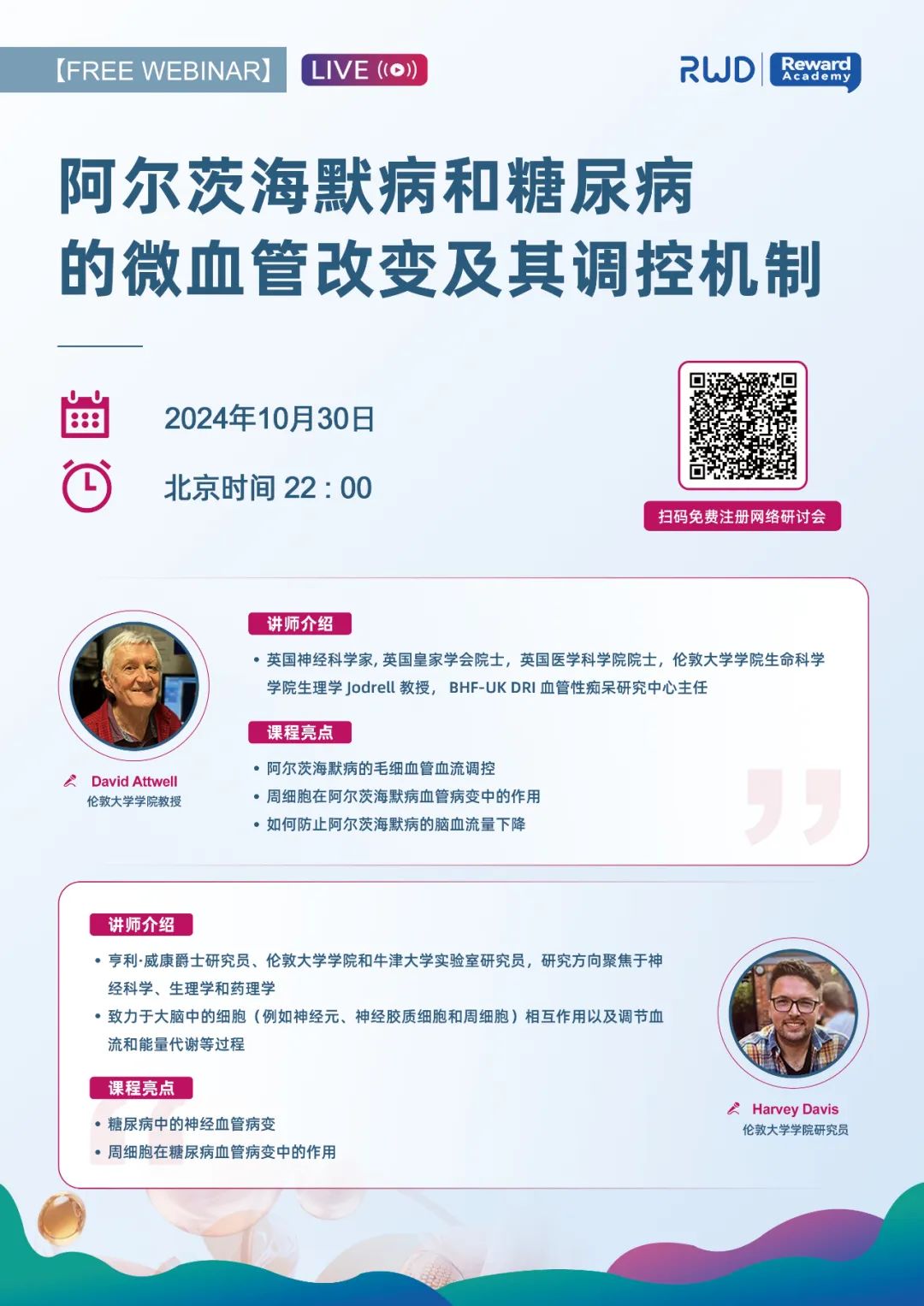 院士在线 | 英国皇家学会David Attwell教授团队线上分享开播提醒