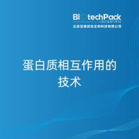 蛋白质相互作用的技术-百泰派克生物科技