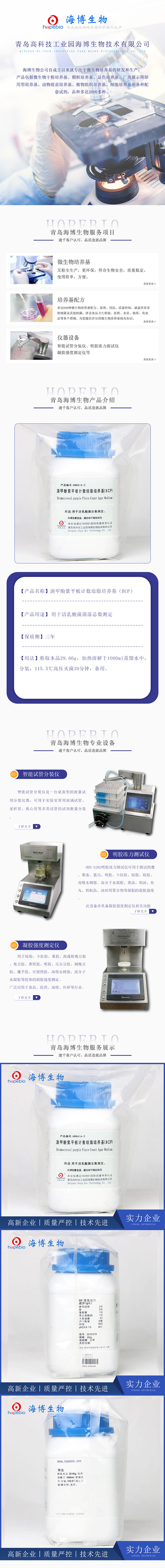 溴甲FEN紫平板计数琼脂培养基（BCP）
