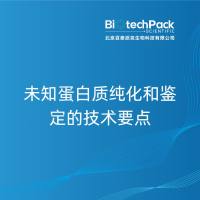 未知蛋白质纯化和鉴定的技术要点