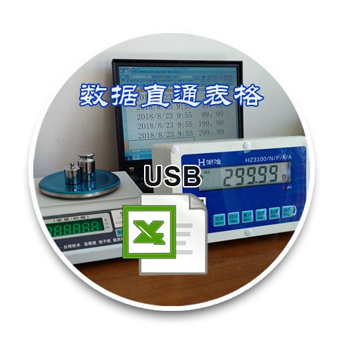 USB接口电子天平串口通讯数据直通电脑表格保存管理